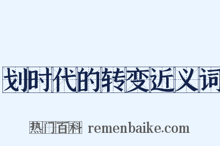 划时代的转变近义词是什么意思的图片